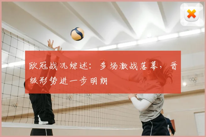欧冠战况综述：多场激战落幕，晋级形势进一步明朗