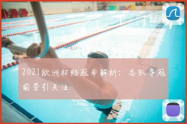 2021欧洲杯赔冠率解析：各队争冠前景引关注