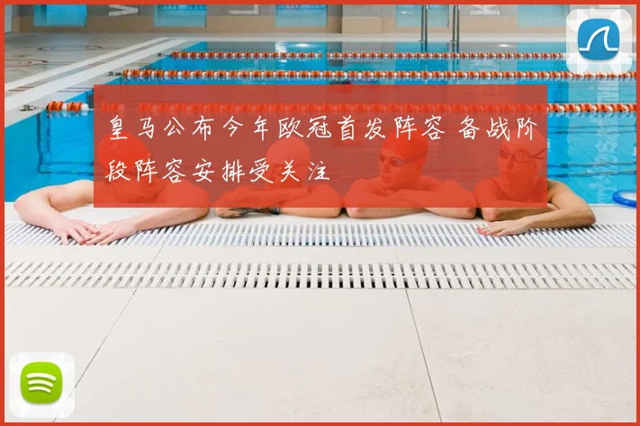 皇马公布今年欧冠首发阵容 备战阶段阵容安排受关注