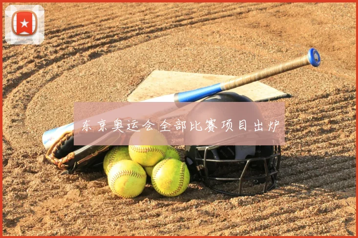 东京奥运会全部比赛项目出炉