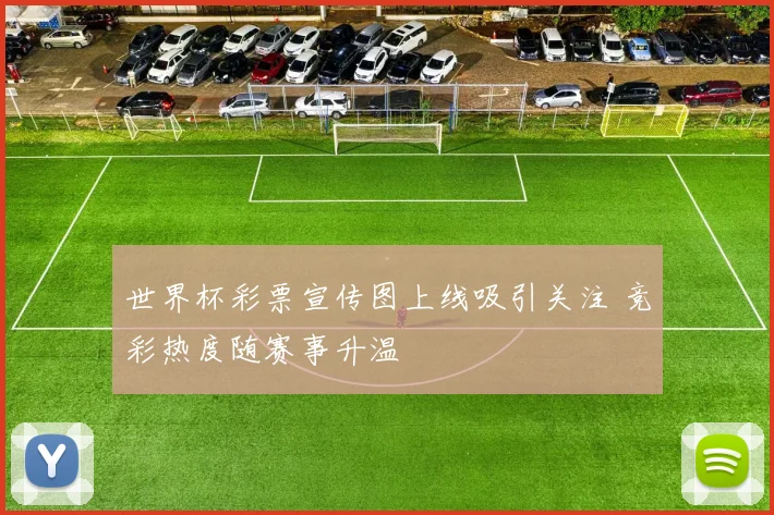 世界杯彩票宣传图上线吸引关注 竞彩热度随赛事升温