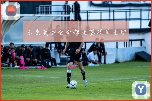 东京奥运会全部比赛项目出炉