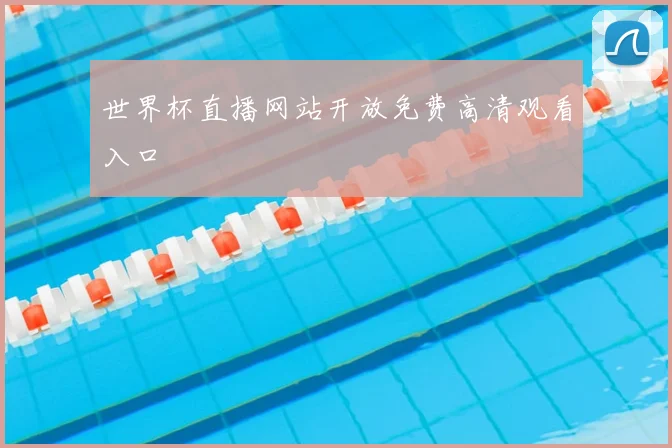 世界杯直播网站开放免费高清观看入口