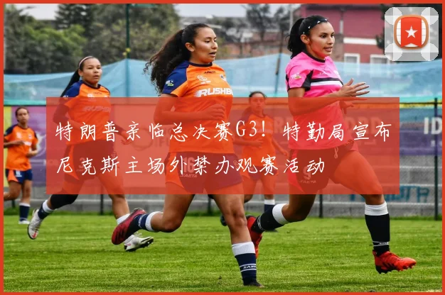 特朗普亲临总决赛G3！特勤局宣布尼克斯主场外禁办观赛活动