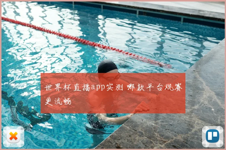 世界杯直播app实测 哪款平台观赛更流畅