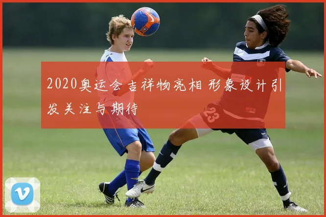 2020奥运会吉祥物亮相 形象设计引发关注与期待