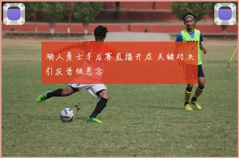 湖人勇士季后赛直播开启 关键对决引发晋级悬念