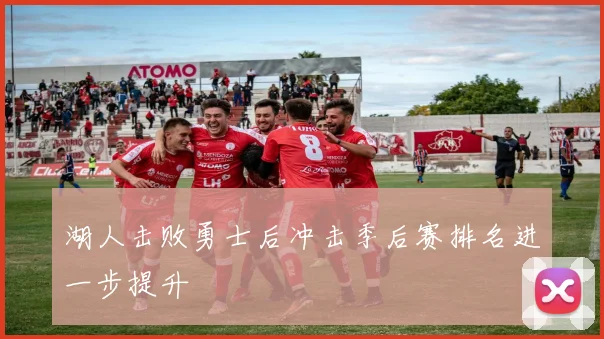 湖人击败勇士后冲击季后赛排名进一步提升