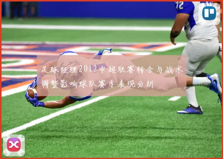 足球经理2012中超联赛转会与战术调整影响球队赛季表现分析