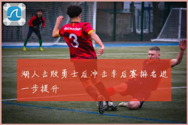 湖人击败勇士后冲击季后赛排名进一步提升