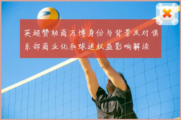 英超赞助商万博身份与背景及对俱乐部商业化和球迷权益影响解读