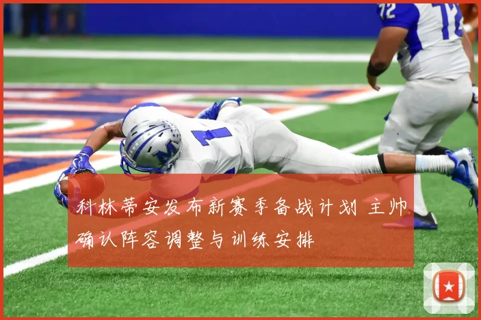 科林蒂安发布新赛季备战计划 主帅确认阵容调整与训练安排