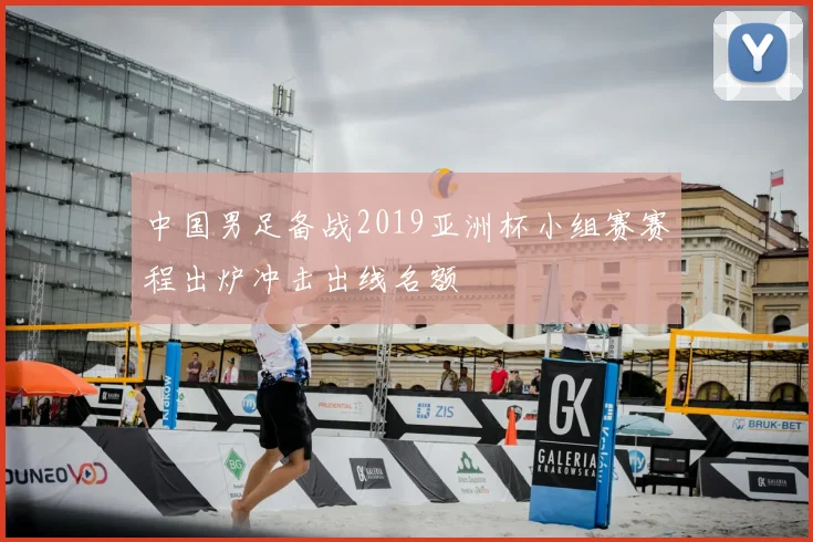 中国男足备战2019亚洲杯小组赛赛程出炉冲击出线名额