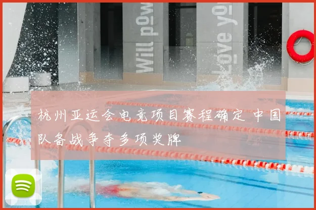 杭州亚运会电竞项目赛程确定 中国队备战争夺多项奖牌