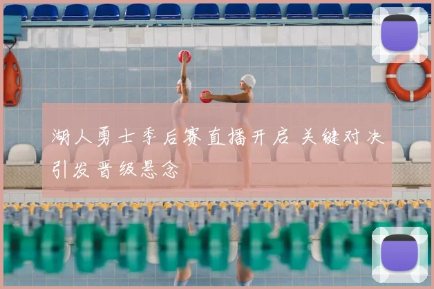 湖人勇士季后赛直播开启 关键对决引发晋级悬念