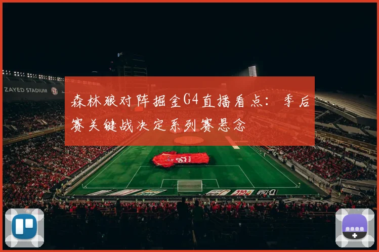 森林狼对阵掘金G4直播看点：季后赛关键战决定系列赛悬念