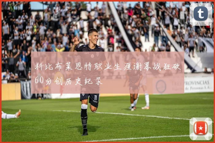 科比布莱恩特职业生涯谢幕战狂砍60分创历史纪录