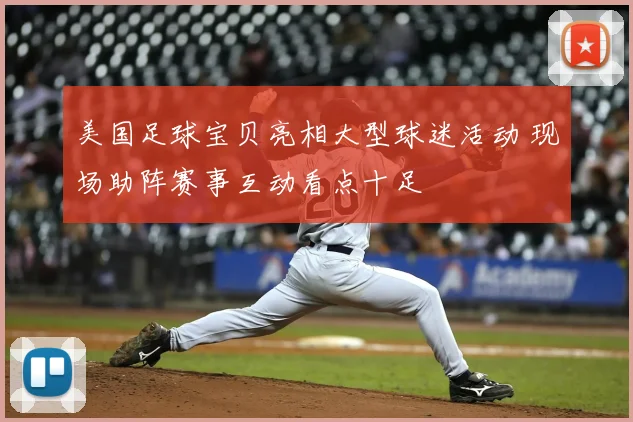 美国足球宝贝亮相大型球迷活动 现场助阵赛事互动看点十足