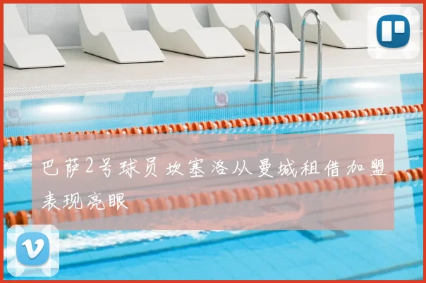 巴萨2号球员坎塞洛从曼城租借加盟表现亮眼