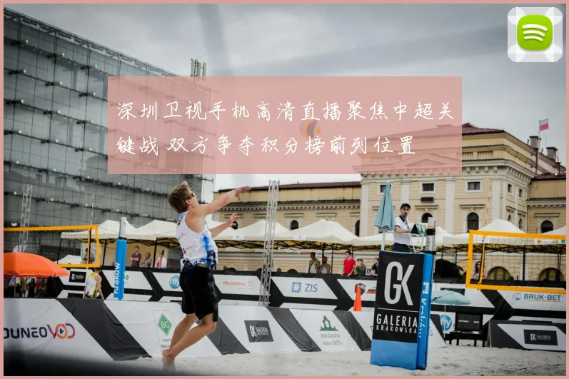 深圳卫视手机高清直播聚焦中超关键战 双方争夺积分榜前列位置