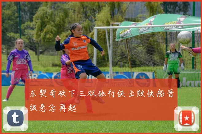 东契奇砍下三双独行侠击败快船晋级悬念再起