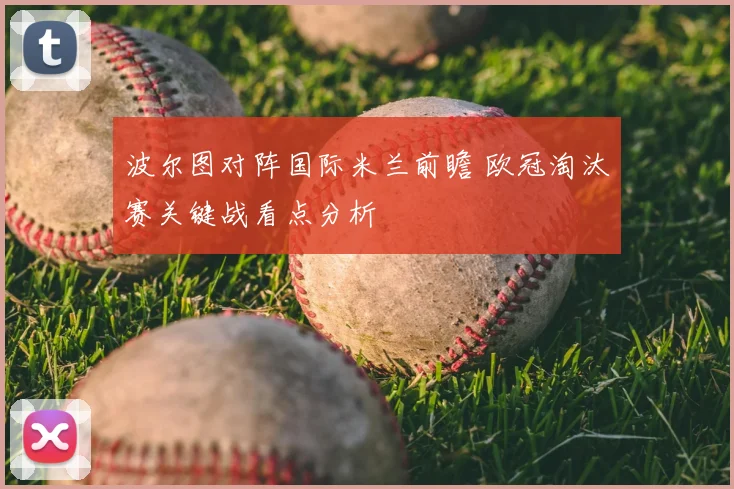波尔图对阵国际米兰前瞻 欧冠淘汰赛关键战看点分析