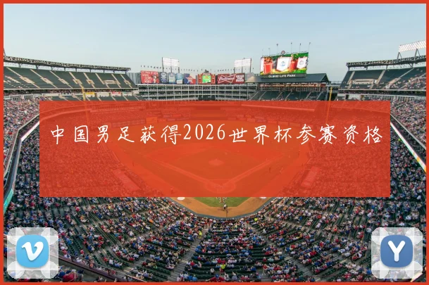 中国男足获得2026世界杯参赛资格