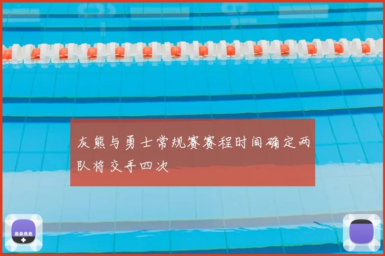 灰熊与勇士常规赛赛程时间确定两队将交手四次
