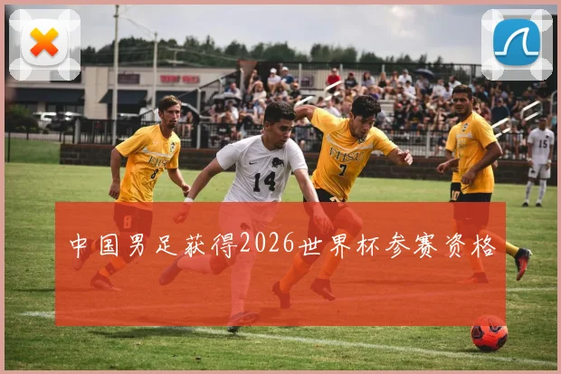 中国男足获得2026世界杯参赛资格