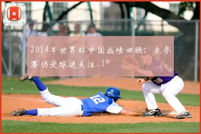 2014年世界杯中国成绩回顾:未参赛仍受球迷关注_1