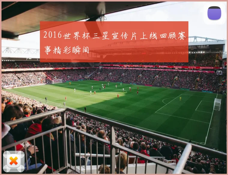 2016世界杯三星宣传片上线回顾赛事精彩瞬间