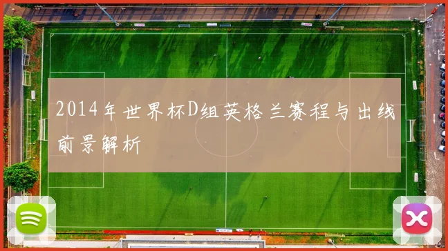 2014年世界杯D组英格兰赛程与出线前景解析