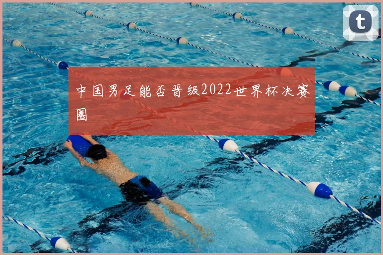 中国男足能否晋级2022世界杯决赛圈